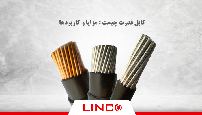 کابل قدرت چیست : مزایا و کاربردها